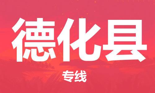 吕巷镇到德化县物流公司-吕巷镇至德化县专线-大型配送