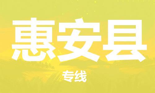吕巷镇到惠安县物流公司-吕巷镇至惠安县专线-大型配送