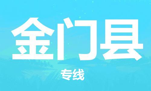 重固镇到金门县物流公司-重固镇到金门县专线精品线路