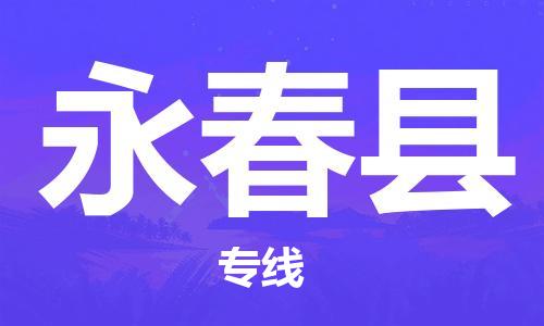 吕巷镇到永春县物流公司-吕巷镇至永春县专线-大型配送