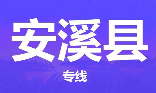 吕巷镇到安溪县物流公司-吕巷镇至安溪县专线-大型配送