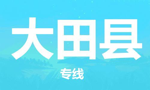 吕巷镇到大田县物流公司-吕巷镇至大田县专线-大型配送