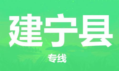 吕巷镇到建宁县物流公司-吕巷镇至建宁县专线-大型配送