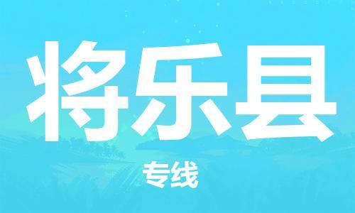 吕巷镇到将乐县物流公司-吕巷镇至将乐县专线-大型配送