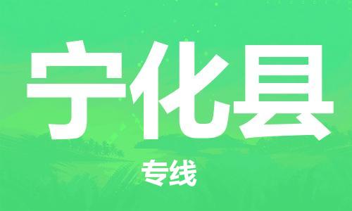 吕巷镇到宁化县物流公司-吕巷镇至宁化县专线-大型配送
