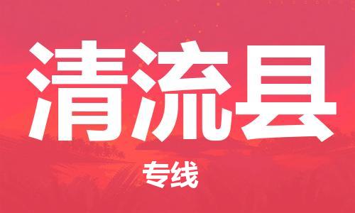 吕巷镇到清流县物流公司-吕巷镇至清流县专线-大型配送