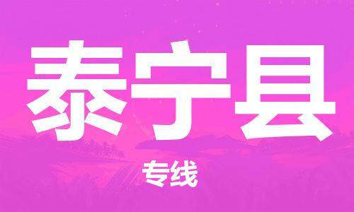 吕巷镇到泰宁县物流公司-吕巷镇至泰宁县专线-大型配送