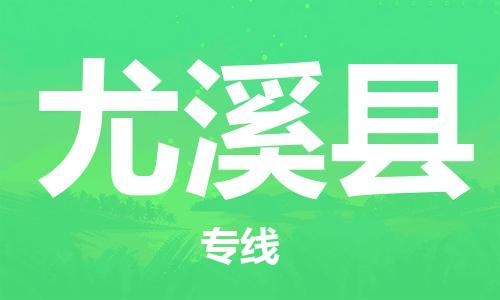 吕巷镇到尤溪县物流公司-吕巷镇至尤溪县专线-大型配送