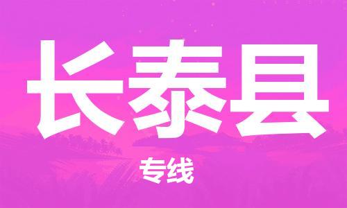 吕巷镇到长泰县物流公司-吕巷镇至长泰县专线-大型配送