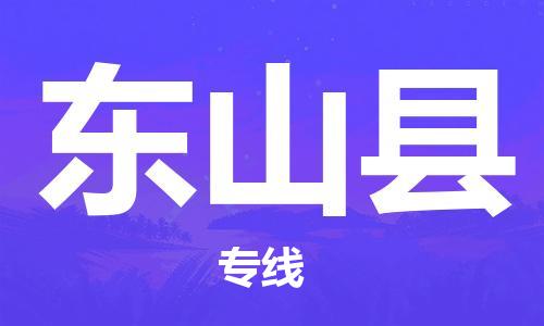 吕巷镇到东山县物流公司-吕巷镇至东山县专线-大型配送
