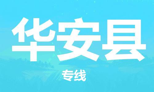 吕巷镇到华安县物流公司-吕巷镇至华安县专线-大型配送