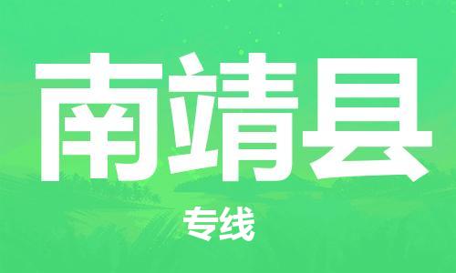 吕巷镇到南靖县物流公司-吕巷镇至南靖县专线-大型配送
