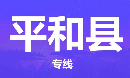 重固镇到平和县物流公司-重固镇到平和县专线精品线路