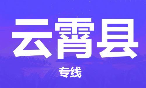 吕巷镇到云霄县物流公司-吕巷镇至云霄县专线-大型配送