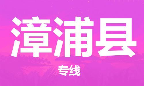 吕巷镇到漳浦县物流公司-吕巷镇至漳浦县专线-大型配送