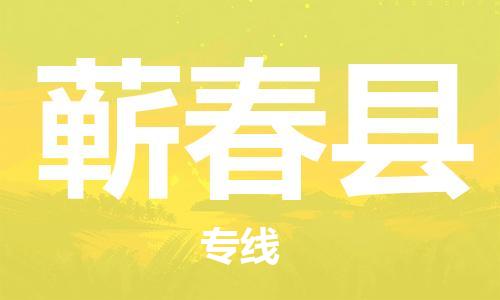 重固镇到蕲春县物流公司-重固镇到蕲春县专线精品线路