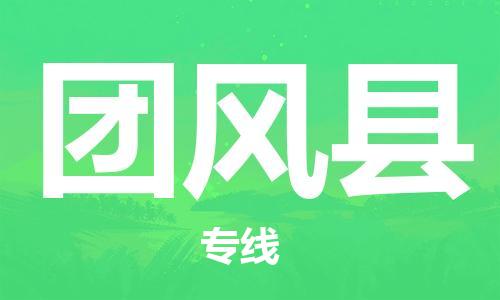 重固镇到团风县物流公司-重固镇到团风县专线精品线路