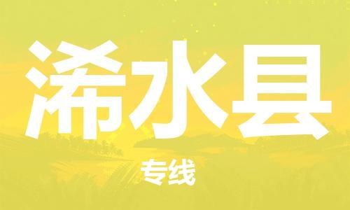 吕巷镇到习水县物流公司-吕巷镇至习水县专线-大型配送