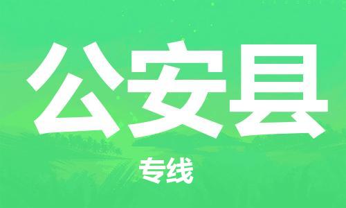 吕巷镇到公安县物流公司-吕巷镇至公安县专线-大型配送