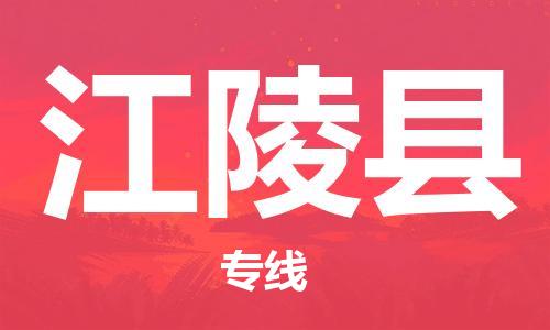 吕巷镇到江陵县物流公司-吕巷镇至江陵县专线-大型配送