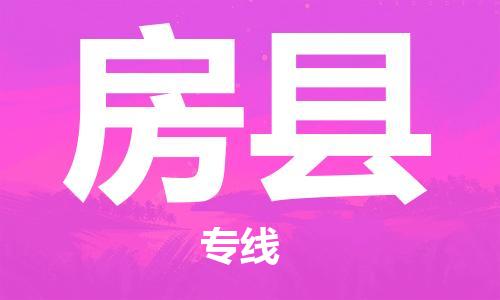 吕巷镇到房县物流公司-吕巷镇至房县专线-大型配送