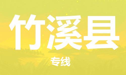 重固镇到竹溪县物流公司-重固镇到竹溪县专线精品线路