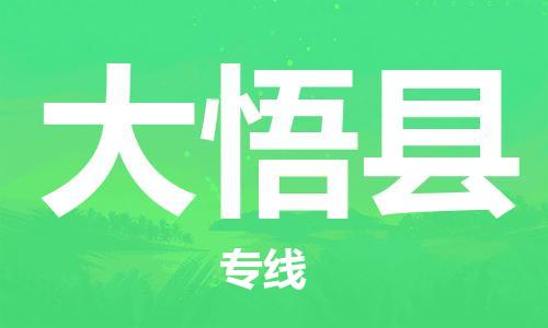 吕巷镇到大悟县物流公司-吕巷镇至大悟县专线-大型配送