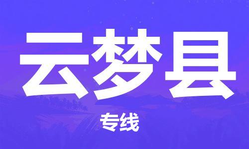 吕巷镇到云梦县物流公司-吕巷镇至云梦县专线-大型配送
