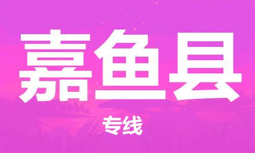 吕巷镇到嘉鱼县物流公司-吕巷镇至嘉鱼县专线-大型配送