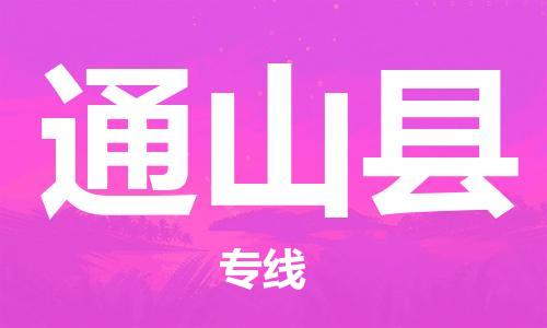 重固镇到通山县物流公司-重固镇到通山县专线精品线路