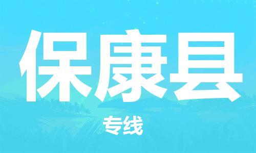 重固镇到保康县物流公司-重固镇到保康县专线精品线路