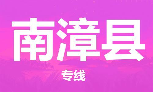 重固镇到南漳县物流公司-重固镇到南漳县专线精品线路