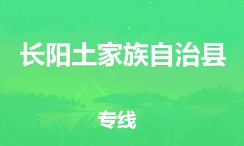 吕巷镇到长阳土家族自治县物流公司-吕巷镇至长阳土家族自治县专线-大型配送