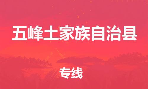 吕巷镇到五峰土家族自治县物流公司-吕巷镇至五峰土家族自治县专线-大型配送