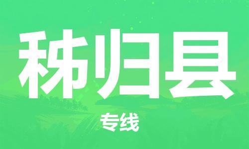 吕巷镇到秭归县物流公司-吕巷镇至秭归县专线-大型配送