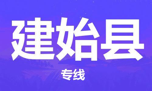 吕巷镇到建始县物流公司-吕巷镇至建始县专线-大型配送