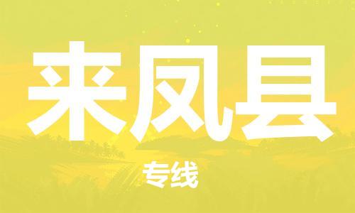 吕巷镇到来凤县物流公司-吕巷镇至来凤县专线-大型配送