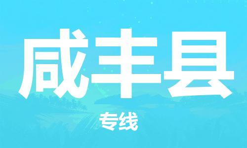 吕巷镇到咸丰县物流公司-吕巷镇至咸丰县专线-大型配送