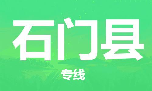 吕巷镇到石门县物流公司-吕巷镇至石门县专线-大型配送
