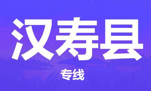 吕巷镇到汉寿县物流公司-吕巷镇至汉寿县专线-大型配送