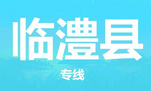 重固镇到临澧县物流公司-重固镇到临澧县专线精品线路