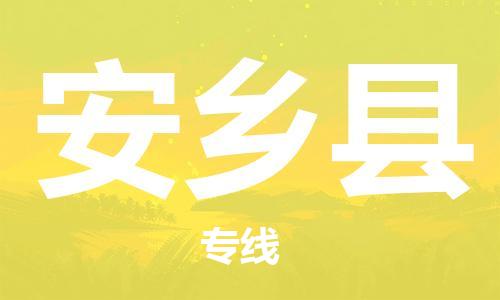 重固镇到安乡县物流公司-重固镇到安乡县专线精品线路