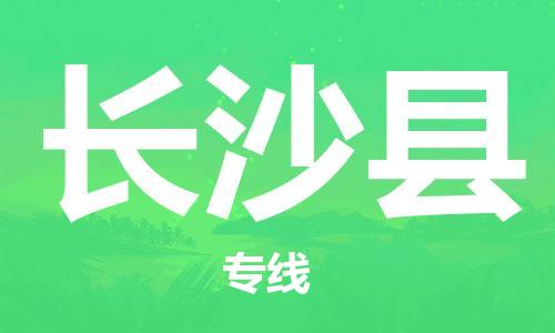 吕巷镇到长沙县物流公司-吕巷镇至长沙县专线-大型配送