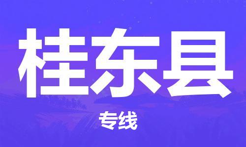 吕巷镇到桂东县物流公司-吕巷镇至桂东县专线-大型配送