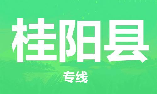 吕巷镇到桂阳县物流公司-吕巷镇至桂阳县专线-大型配送