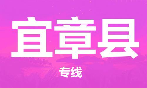 吕巷镇到宜章县物流公司-吕巷镇至宜章县专线-大型配送