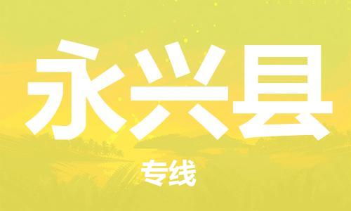 吕巷镇到永兴县物流公司-吕巷镇至永兴县专线-大型配送