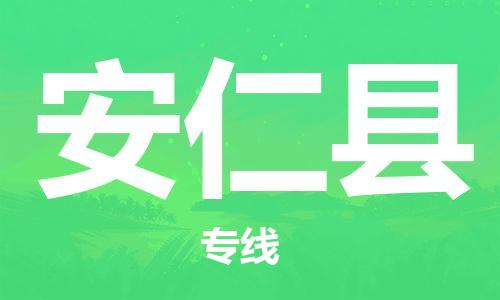 吕巷镇到安仁县物流公司-吕巷镇至安仁县专线-大型配送