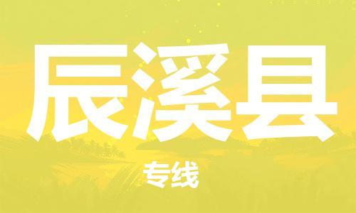 吕巷镇到辰溪县物流公司-吕巷镇至辰溪县专线-大型配送