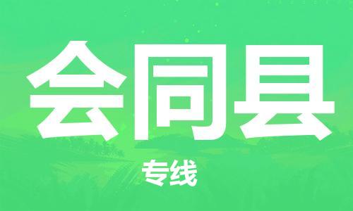 吕巷镇到会同县物流公司-吕巷镇至会同县专线-大型配送